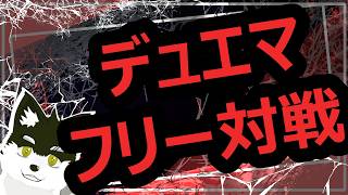 【聞け】新しく組んだファンデッキが続々のゾックゾク‼︎【そんなに多くはない】【デュエマリモート参加型】