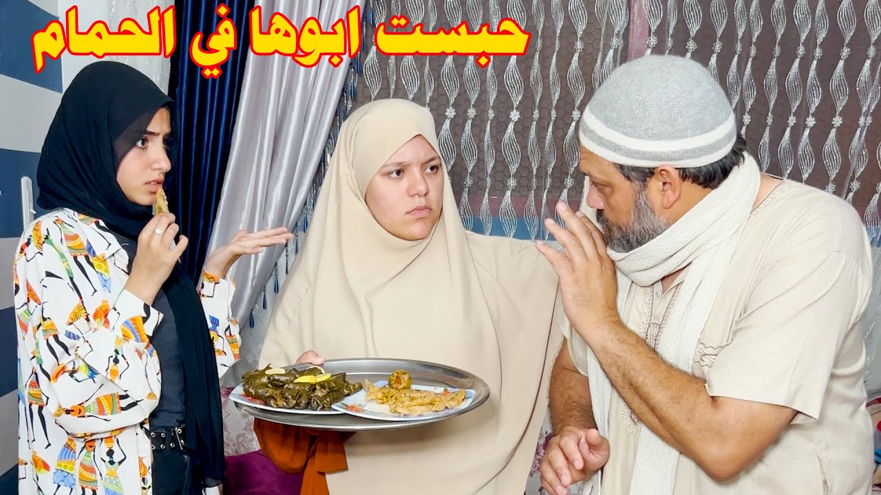 عزمت صحابها علي الغداء وخبت ابوها جوه الحمام , والسبب !!