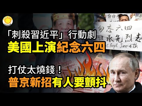 “刺杀习近平”行动剧 美国上演 纪念六四悼念中共暴政受害者;打仗太烧钱!普京新招来钱 有人要颤抖;美国法律界泰斗:川普庭审 前所未见的场面 斯大林甘拜下风【阿波罗网CB】