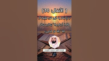 [ الأنفال: 30] القارئ الشيخ سعود الشريم.