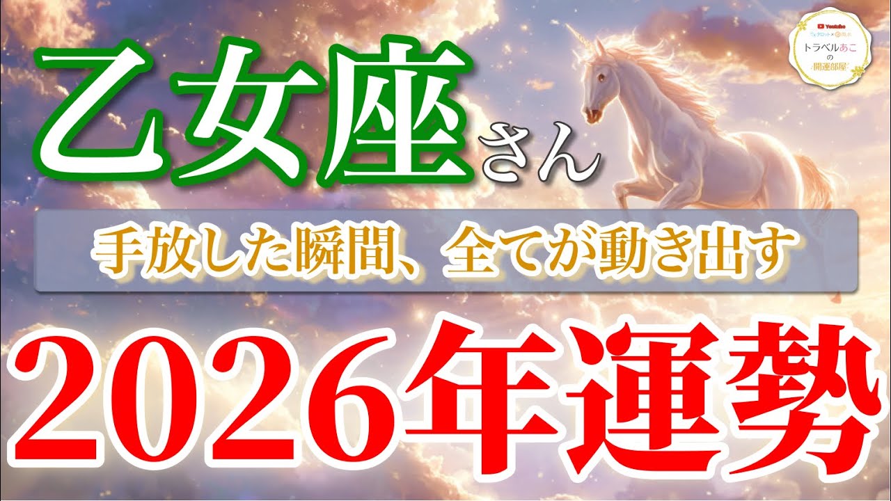 【乙女座 2026年🌅解放チャンス！】手放した瞬間に新しい幸運が流れ込む🕊️［タロット占い＆運勢リーディング］