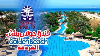 فندق جولدن بيتش الغردقة Golden Beach Resort Hurghada