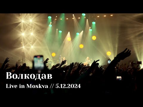 Мельница - Волкодав - Live in Moskva, 5.12.2024