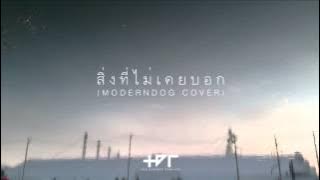The Darkest Romance - สิ่งที่ไม่เคยบอก (Modern Dog Cover)
