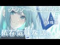 【ダウナー】年上彼女は依存気味な話【男性向けシチュエーションボイス】CV殊座