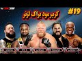 پنج مدعی بهترین کمربند کشتی کج در مبارزه بدون قانون 2022 Day 1 WWE 2K25