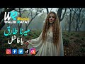 ميرنا طارق يا فاشل MIRNA TARIK YA FASHEL Official Music Video Clip 2025 ميرنا طارق يا فاشل MIRNA TARIK YA FASHEL Official Music Video Clip 2025