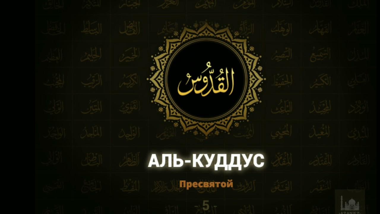 Субхана малики куддус. Аль Куддус. Имя Аль Куддус. Имя Аллаха Аль къудусс. Аль Куддус на арабском.