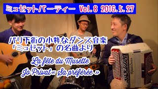 Happy Accordion Valse « Sa Préférée »  de Monsieur Jo Privat パリミュゼット アコーディオン 「愛しい人」