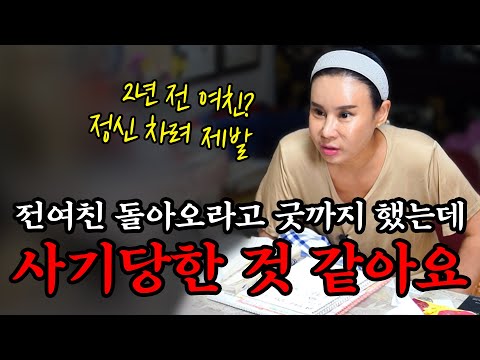 <strong>전여친</strong> 돌아오라고 굿까지 했는데... 사기당한 것 같아요.. #리얼 #점사