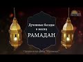 Духовные беседы в месяц РАМАДАН 26/03/2024г