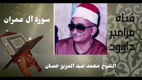 تلاوة خاشعة مؤثرة من سورة آل عمران || بأداء رائع ومتميز للشيخ محمد عبد العزيز حصان //