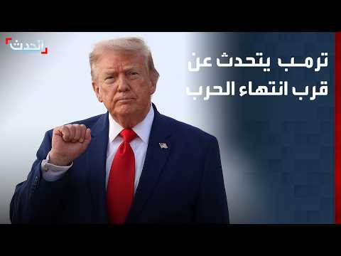 نشرة 15 غرينيتش | ترمب يتحدث عن قرب انتهاء الحرب.. والعراق يجري مراجعة للمنافذ الحدودية
