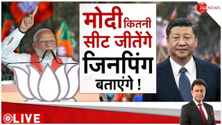 Deshhit LIVE : मोदी कितनी सीट जीतेंगे, जिनपिंग बताएंगे !| Lok Sabha Election 2024 | Pakistan | PoK