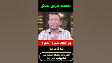 جدول مراجعة سورة البقرة مجانا مع #فارس_عنتر