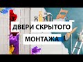 Двери скрытого монтажа • Плинтусы скрытого монтажа • Двери невидимки их плюсы и минусы