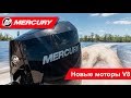 Mercury Marine представляет НОВЫЕ моторы! (Перевод: русский)