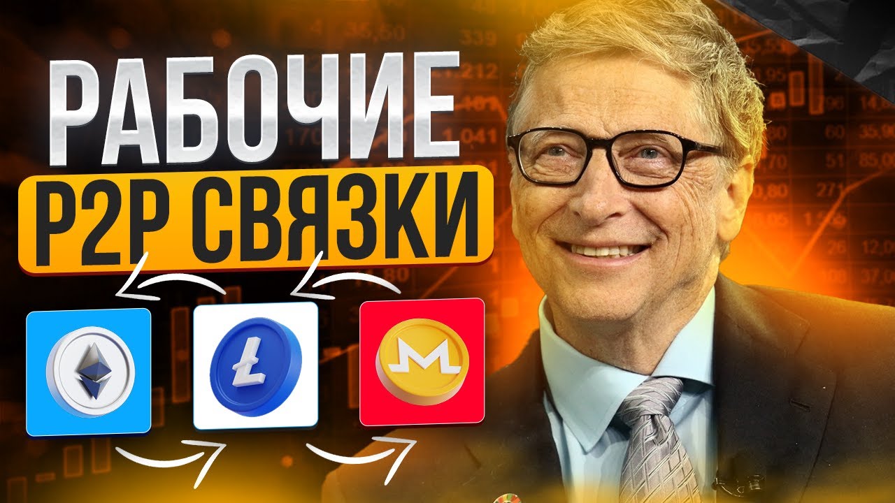 Арбитраж криптовалюты. Как заработать на Р2Р. Р2Р арбитраж в плюс не теряя денег. - YouTube