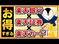 【お得すぎる】楽天銀行×楽天証券×楽天カードの併用メリットをヘビーユーザーが解説！