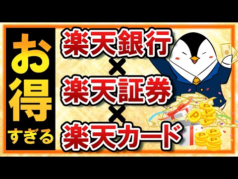 【お得すぎる】楽天銀行×楽天証券×楽天カードの併用メリットをヘビーユーザーが解説！