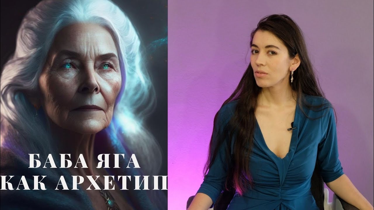 Великая Мать и Ужасная Мать / Проводник в бессознательное / Баба Яга как архетип