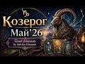 Козерог Май’26 #tarot #zodiac @SulviyeKhanum-7 