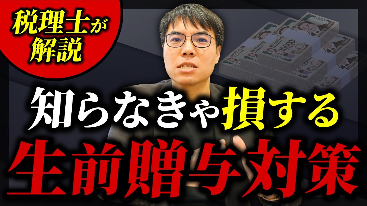 知ってるだけで得する生前贈与対策！生前贈与の基礎から節税方法までを税理士が解説します。