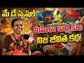 మహిళా కార్మికులు పై స్పెషల్ స్టోరీ..| May Day | Labour Day | International Workers Day
