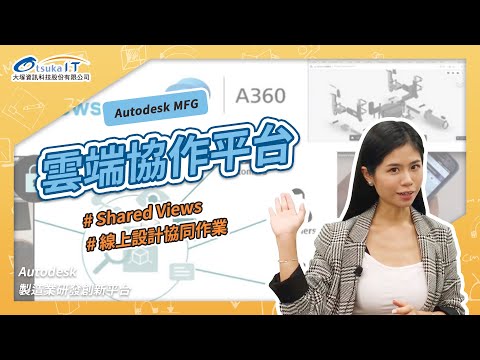 大塚資訊│雲端協作平台 【歐美眉必勝課】│Autodesk製造業研發創新平台 EP-8
