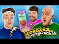 БУСТЕР пробует ШОКОЛАДКИ МИСТЕРА БИСТА! MrBeast испортил шоколад челлендж?