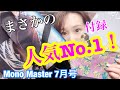 【雑誌付録】Mono Master（モノマスター）7月号北斎付録が意外すぎて...