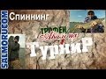 Спиннинг с берега - Турнир Трофеи Авалона