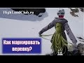 Как маркировать веревку? //HighLandClub.ru