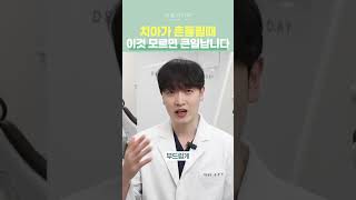 치아가 흔들릴때 &#39;이것&#39; 모르면 큰일납니다