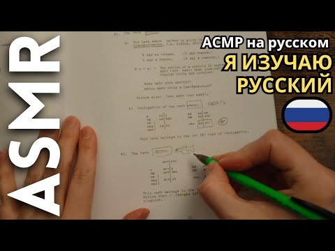 иностранец изучает русский язык для сна [АСМР РУССКИЙ]