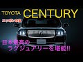 これぞニッポンの宝!! TOYOTA CENTURY 日本最高のラグジュアリーセダンの快適性はど…