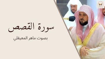 سورة القصص بصوت الشيخ ماهر المعيقلي Quran Surat Al-qasass| ارح مسامعك