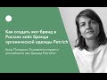 Как создать эко-бренд в России: кейс бренда органической одежды Ptrechor