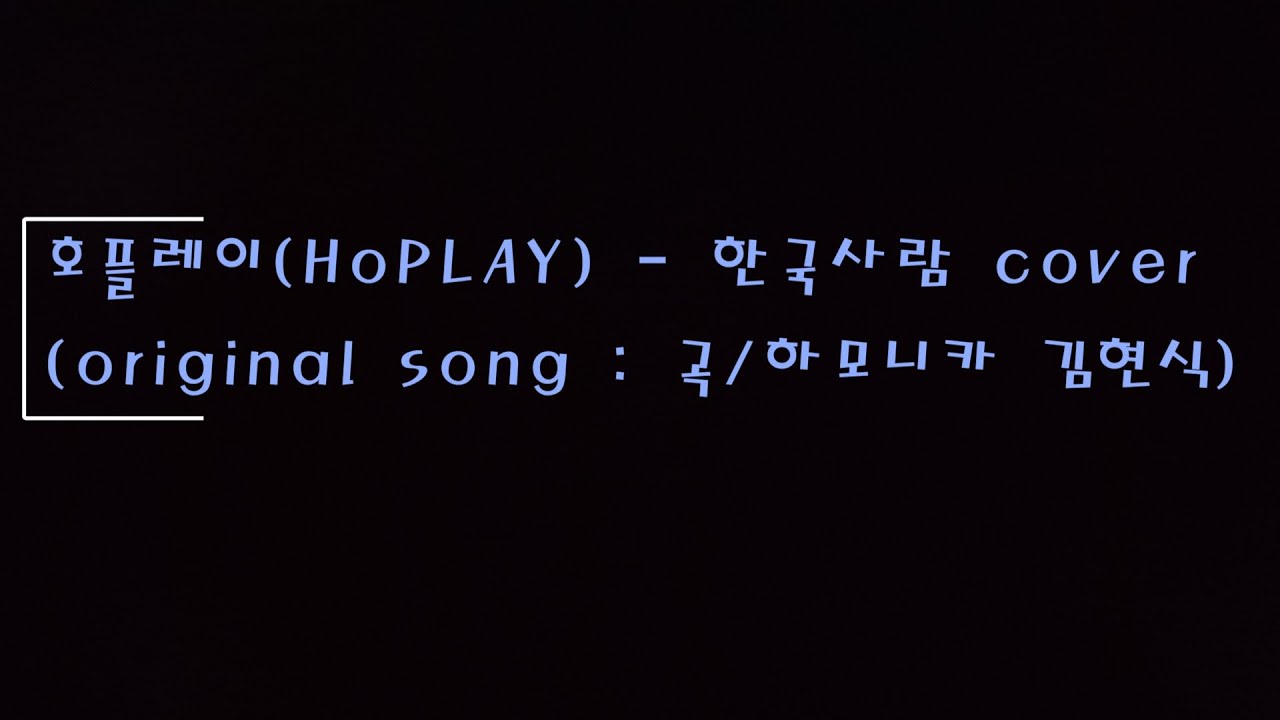 호플레이(HoPLAY) - 한국사람 cover (원곡 - 곡/하모니카 김현식) - YouTube