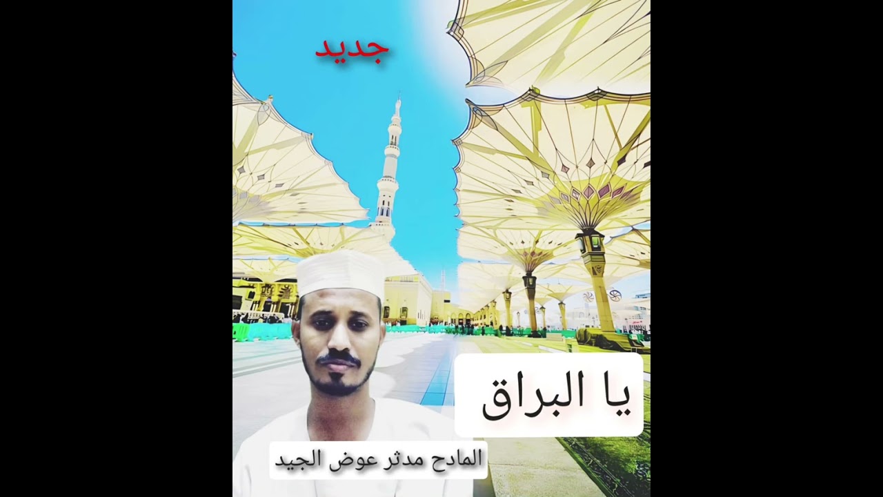 جديد المادح مدثر عوض مدحة يا البراق انا قلبي للرسول قد راق