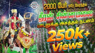 😱💃🕺 2000 பேர் தீரன் சின்னமலை பாடலுக்கு நடனமாடி அசத்தல் #namakkall #oyilattam #chinnamalai