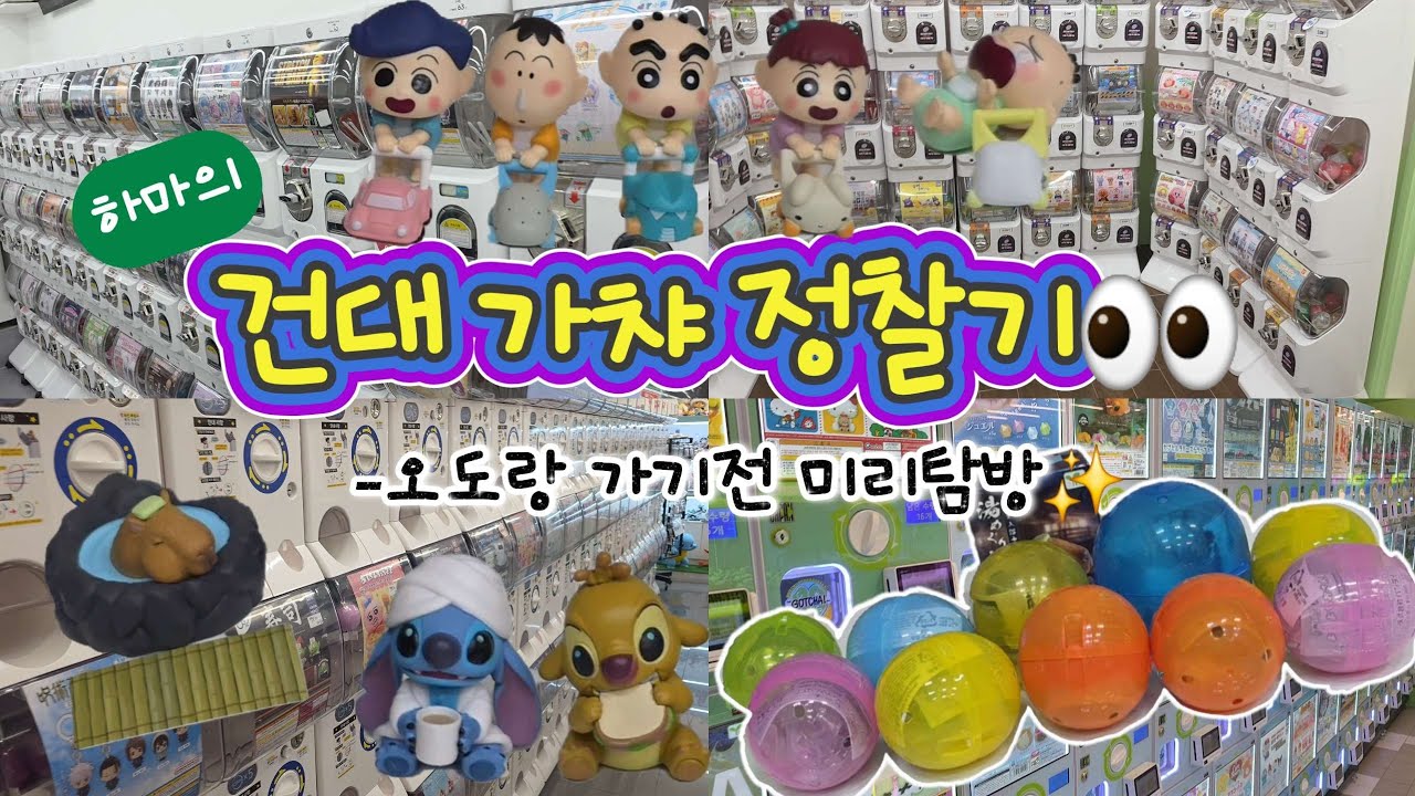 [가챠투어👣] 건대 가챠샵 탐방✨ 하마의 예행연습편