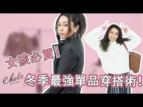 《女孩必買！ehole冬季最強單品穿搭術！》