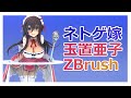 ネトゲの嫁は女の子じゃないと思った？　玉置亜子をZBrushで作る