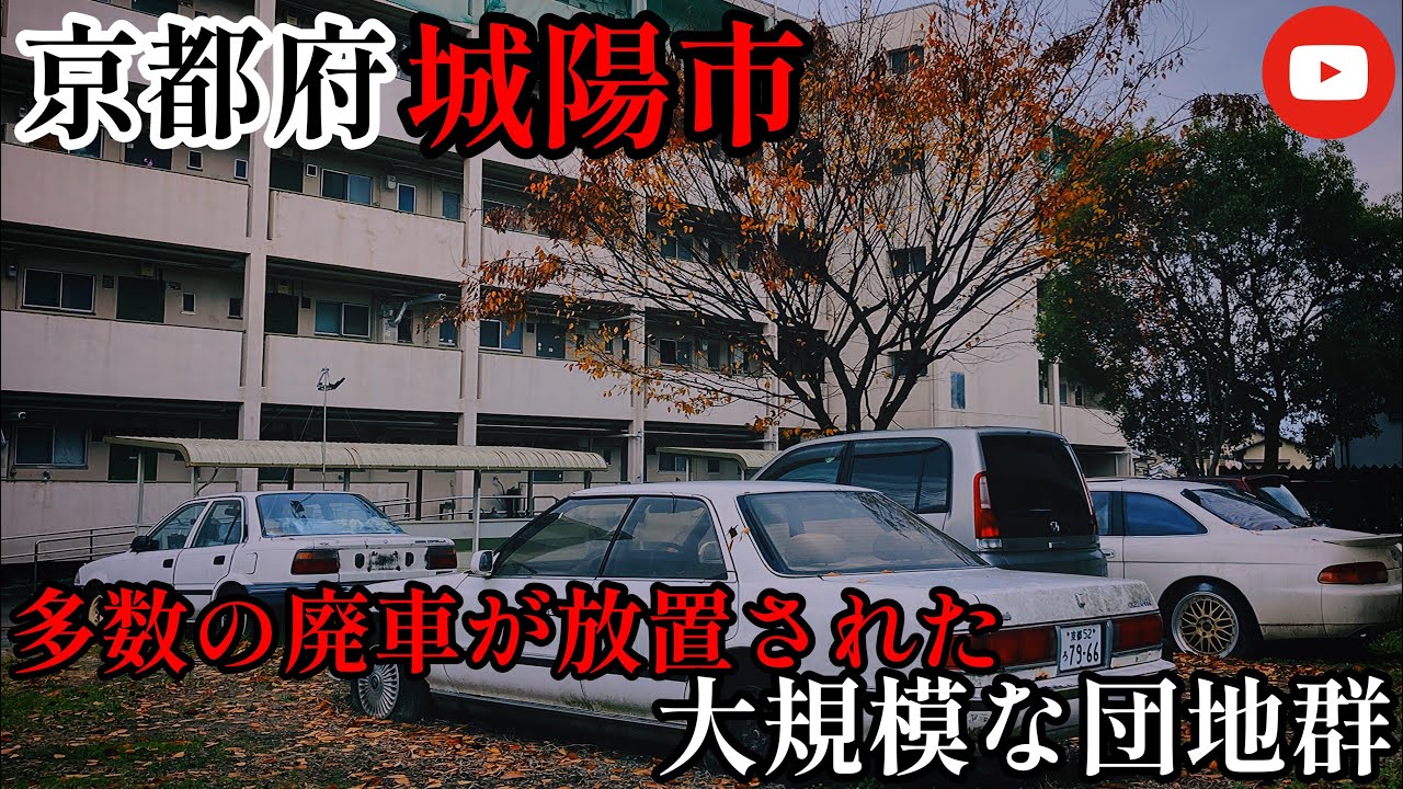 【放置車両】京都府城陽市 多数の廃車が放置された大規模な団地群