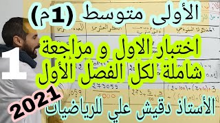 أقوى اختبار أول  للرياضيات للأولى متوسط شامل لكل الفترة الأولى.