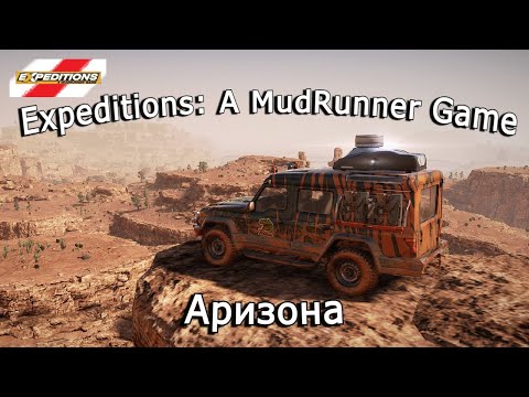 Видео: Expeditions: A Mudrunner Game — Залив Уоуэп, Аризона