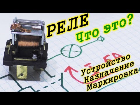 Как работает реле? Что такое реле?