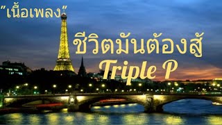 ชีวิตมันต้องสู้ Triple P [เนื้อเพลง]⛄🤩