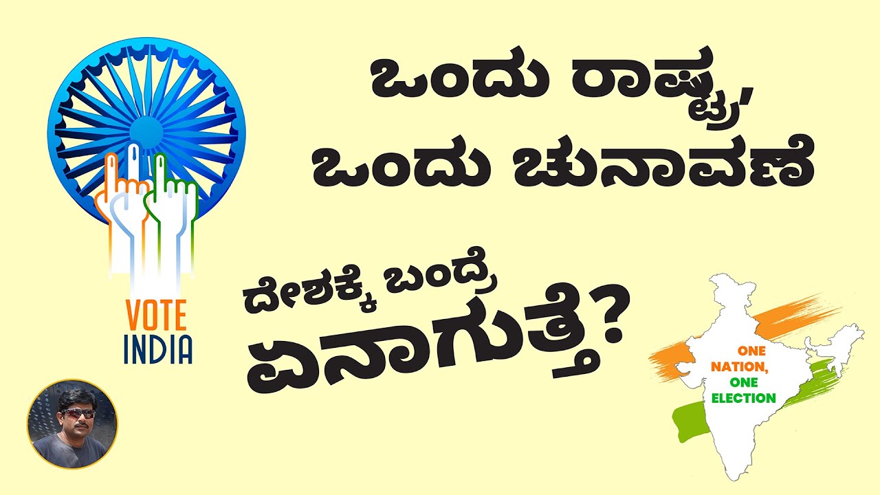 ಒಂದು ರಾಷ್ಟ್ರ, ಒಂದು ಚುನಾವಣೆ | One Nation One Election | Sangy@infy | 